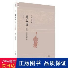 庵上坊：口述、文字和图像