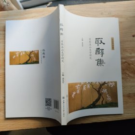 取醇集 日本五山文学研究