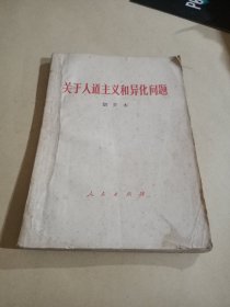 关于人道主义和异化问题