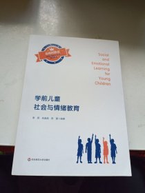 学前儿童社会与情绪教育