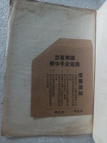 民国商务印书馆版湖南通志四 存438页，存卷178第3537页至卷190第3974页，内容有国朝人物醴陵湘潭湘乡益阳攸县衡山安化新化邵阳等地人物 道林纸精印，残本不全，有几页脱页，有湖南省立周南女子中学借书袋 馆藏章 缺封面封底。周南女中培养向警予蔡畅陶斯咏丁玲。被誉为中国妇女运动先驱中共中央妇女部第一任部长向警予，是该校师范科毕业生。向警予、陶毅蔡畅称为“周南三杰”。教师有徐特立毛泽东同学周世钊