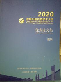 2020首届川渝科技学术大会优秀论文集～医科