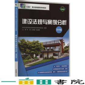 建设法规与案例分析(第4版微课版辽宁省职业教育十四五首批规划教材)