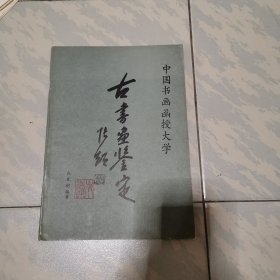 古书画鉴定（中国书画函授大学）