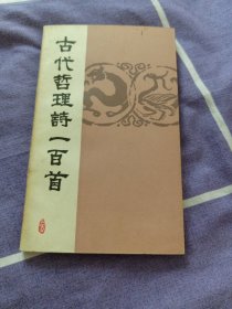 古代哲理诗一百首