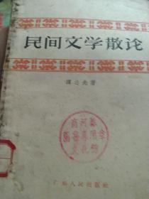 50年代旧书，民间文学散文