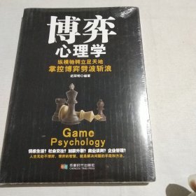 博弈心理学(全新未拆封)