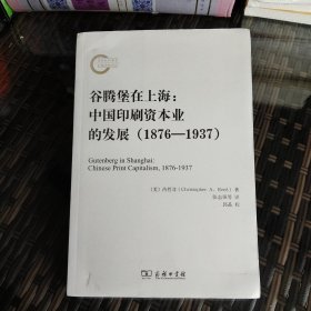 谷腾堡在上海：中国印刷资本业的发展