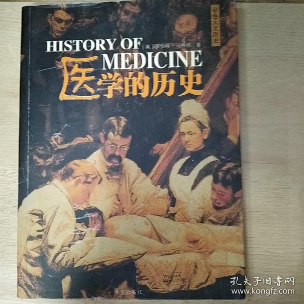 医学的历史