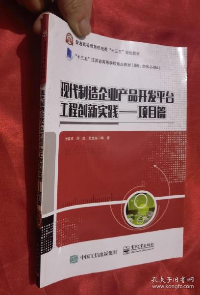 现代制造企业产品开发平台工程创新实践：项目篇（16开）