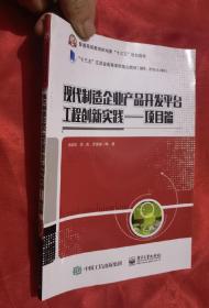 现代制造企业产品开发平台工程创新实践：项目篇（16开）