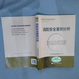 消防安全案例分析 2020年版