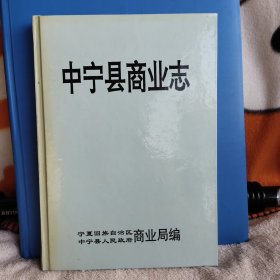 中宁县商业志 少见 品相好