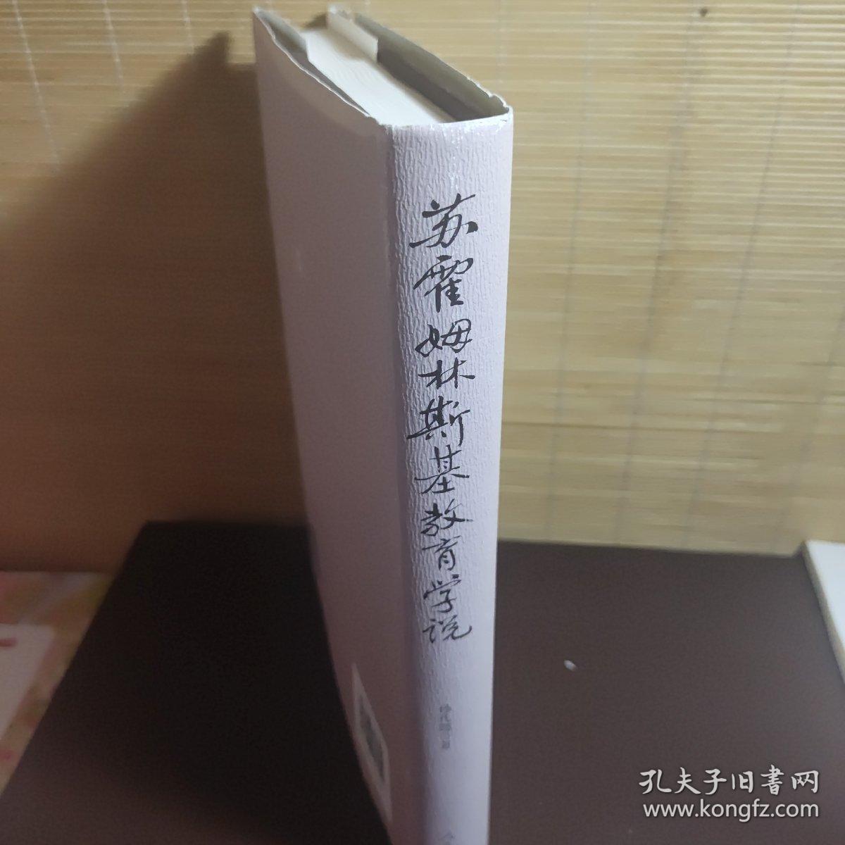 苏霍姆林斯基教育学说