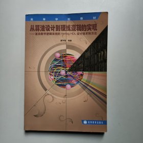 从算法设计到硬线逻辑的实现:复杂数字逻辑系统的Verilog HDL设计技术和方法