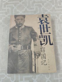 袁世凯窃国记