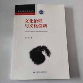 文化治理与文化创新（国家发展与战略丛书）