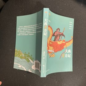 大禹寻方记