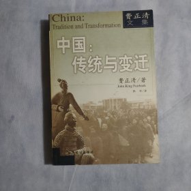 中国：传统与变迁