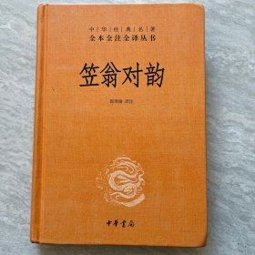 笠翁对韵（中华经典名著全本全注全译·精装）