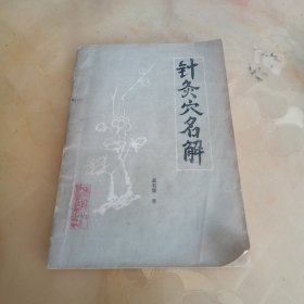 针炙穴名解