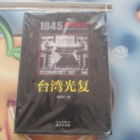 1945中国记忆：台湾光复