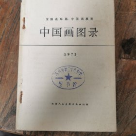 （全国连环画、中国画展览）中国画图录