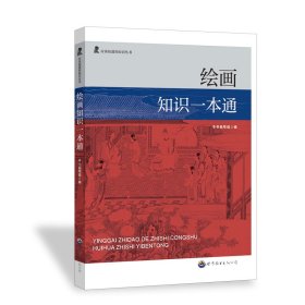 绘画知识一本通 文教学生读物 《绘画知识一本通》编写组 编 新华正版