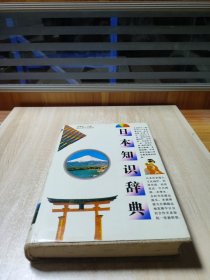 日本知識辭典
