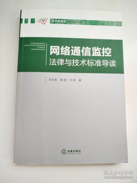 网络通信监控法律与技术标准导读