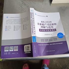 最高人民法院企业破产司法解释理解与适用简明版及配套规定（新编简明版），第一版第一印