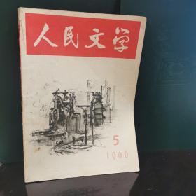 人民文学