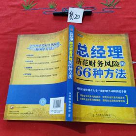 总经理防范财务风险的66种方法