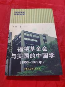 福特基金会与美国的中国学（1950-1979年））