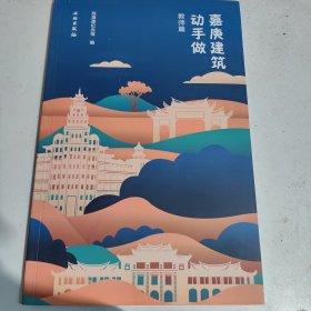 嘉庚建筑动手做（教师篇）