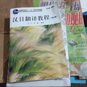 日语专业本科生教材：汉日翻译教程（修订版）