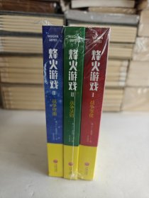 烽火游戏 全三册