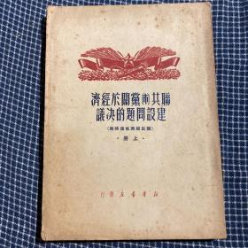 联共党(布)关于经济建设问题的决议(国民经济恢复时期)