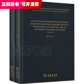 两汉魏晋南北朝正史西域传研究