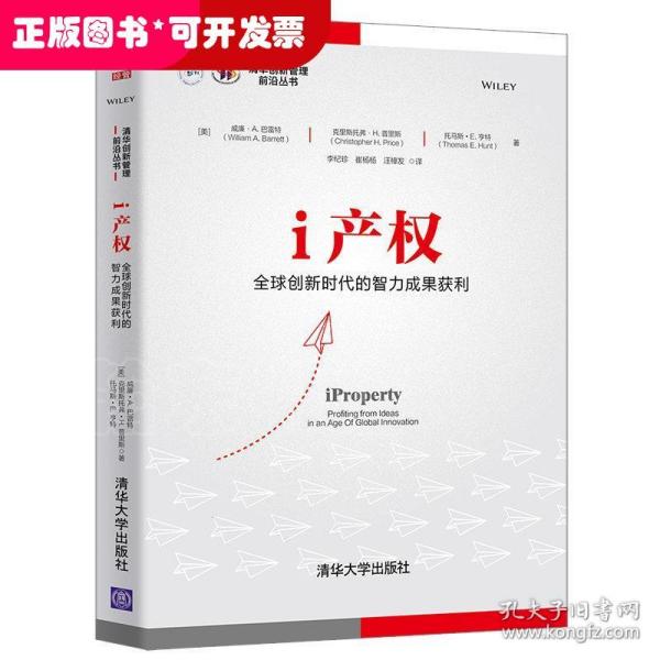 i产权：全球创新时代的智力成果获利（清华创新管理前沿丛书）