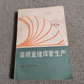 高频直缝焊管生产