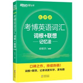 考博英语词汇词根+联想记忆法：乱序版 普通图书/教材教辅///考研 俞敏洪 海豚 9787511042033