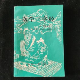 清 陈念祖 著 医学三字经 中医古籍出版社