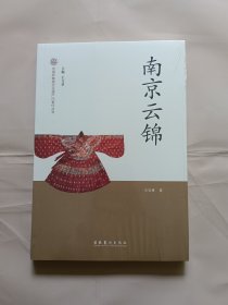 南京云锦（全新未拆封 ）