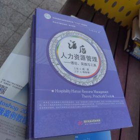 酒店人力资源管理--理论、实践与工具