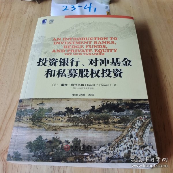 投资银行、对冲基金和私募股权投资