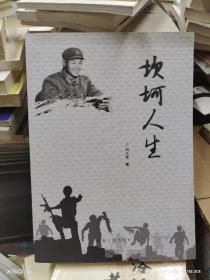 08   坎坷人生/ 劉天恩/ 河南出版社（16開(kāi)