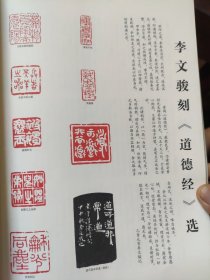 散页美术资料（印刷品）———书法篆刻——-篆刻道德经选【李文骏】2059