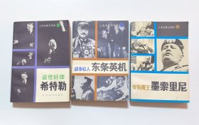 二次大战三元凶 希特勒 东条英机 墨索里尼 （全套3册）