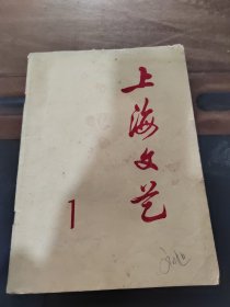 上海文艺，创刊号